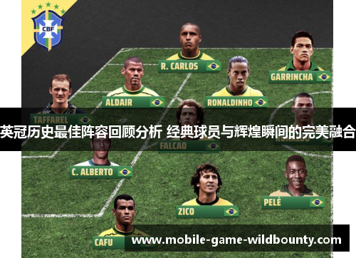 英冠历史最佳阵容回顾分析 经典球员与辉煌瞬间的完美融合