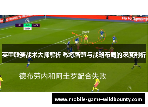 英甲联赛战术大师解析 教练智慧与战略布局的深度剖析