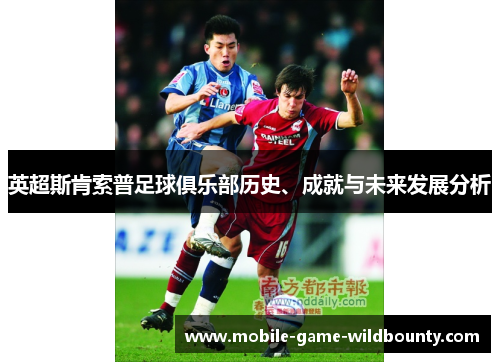 英超斯肯索普足球俱乐部历史、成就与未来发展分析