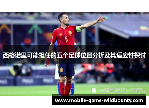 西格诺里可能担任的五个足球位置分析及其适应性探讨