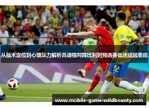 从战术定位到心理压力解析吕迪格对阵比利时预选赛低迷成因表现