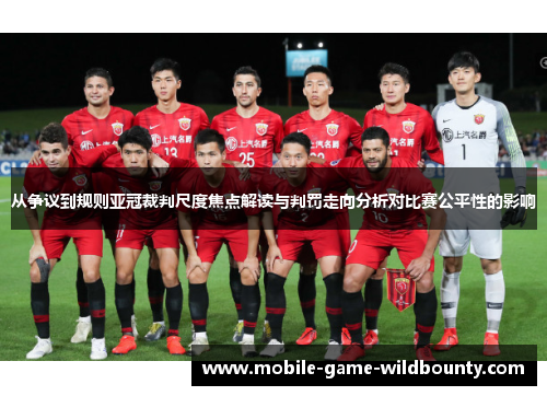 从争议到规则亚冠裁判尺度焦点解读与判罚走向分析对比赛公平性的影响