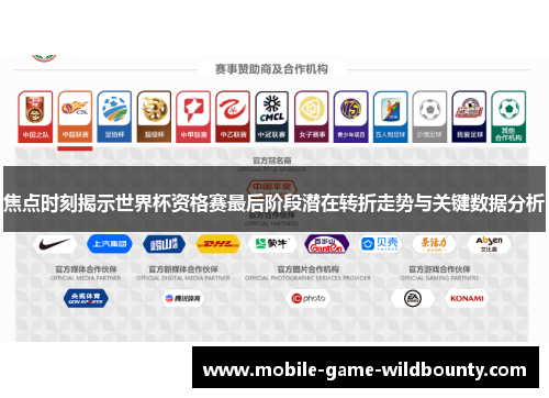 焦点时刻揭示世界杯资格赛最后阶段潜在转折走势与关键数据分析
