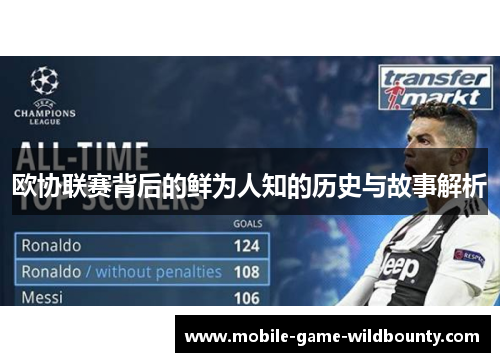 欧协联赛背后的鲜为人知的历史与故事解析