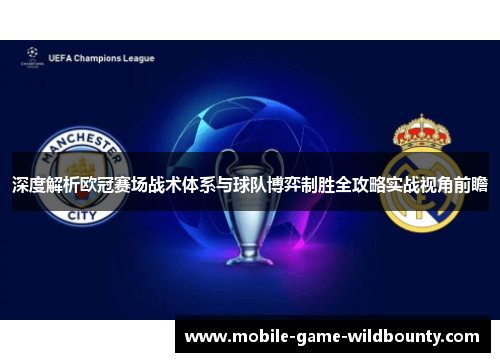 深度解析欧冠赛场战术体系与球队博弈制胜全攻略实战视角前瞻
