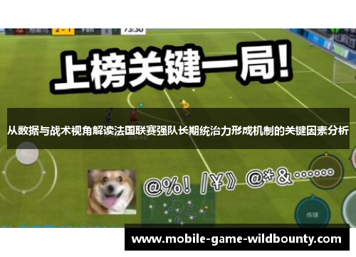 从数据与战术视角解读法国联赛强队长期统治力形成机制的关键因素分析