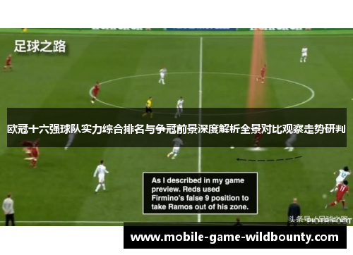 欧冠十六强球队实力综合排名与争冠前景深度解析全景对比观察走势研判
