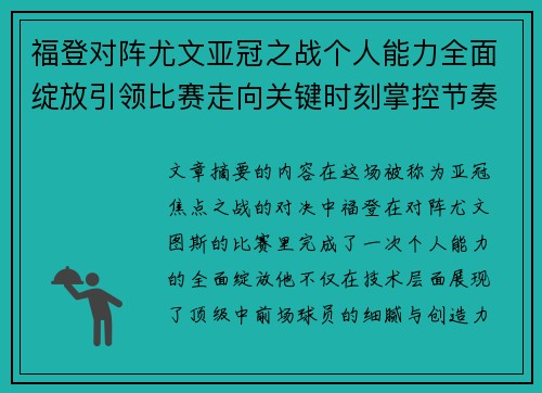 福登对阵尤文亚冠之战个人能力全面绽放引领比赛走向关键时刻掌控节奏