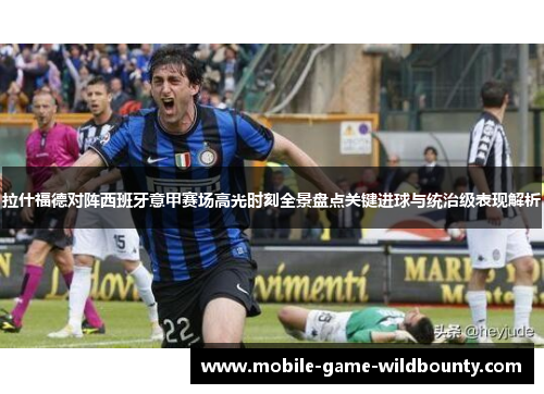 拉什福德对阵西班牙意甲赛场高光时刻全景盘点关键进球与统治级表现解析