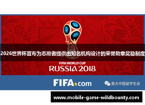 2026世界杯宣布为志愿者提供由知名机构设计的荣誉勋章奖励制度