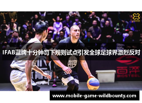 IFAB蓝牌十分钟罚下规则试点引发全球足球界激烈反对