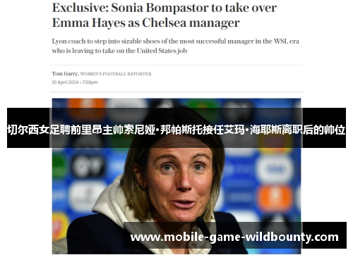 切尔西女足聘前里昂主帅索尼娅·邦帕斯托接任艾玛·海耶斯离职后的帅位