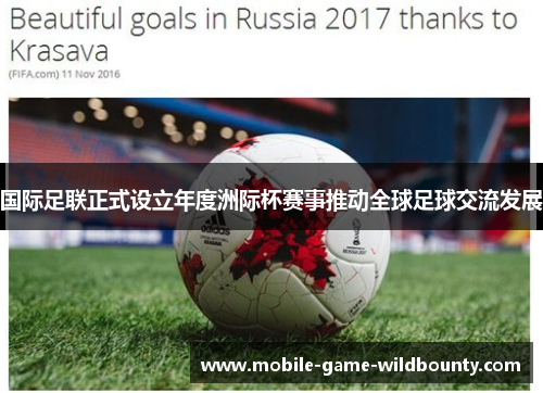 国际足联正式设立年度洲际杯赛事推动全球足球交流发展