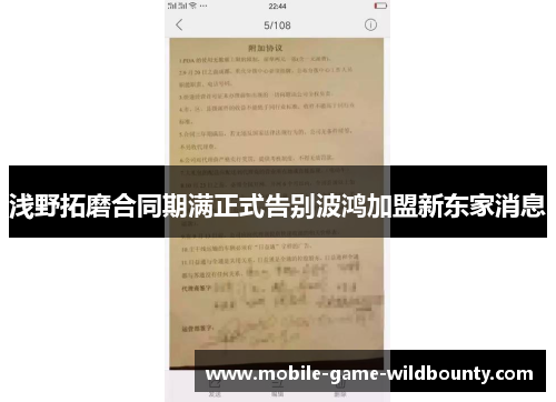 浅野拓磨合同期满正式告别波鸿加盟新东家消息 浅野拓磨合同期满正式告别波鸿加盟新东家消息