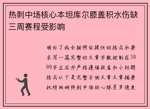 热刺中场核心本坦库尔膝盖积水伤缺三周赛程受影响