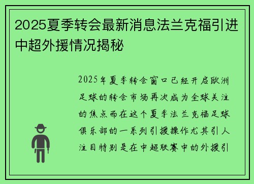 2025夏季转会最新消息法兰克福引进中超外援情况揭秘