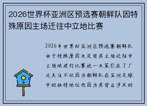 2026世界杯亚洲区预选赛朝鲜队因特殊原因主场迁往中立地比赛 2026世界杯亚洲区预选赛朝鲜队因特殊原因主场迁往中立地比赛
