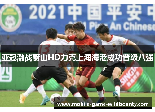 亚冠激战蔚山HD力克上海海港成功晋级八强