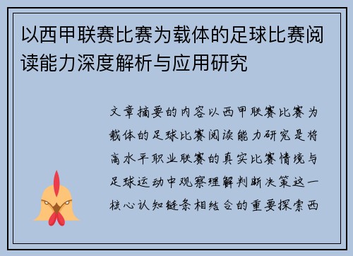 以西甲联赛比赛为载体的足球比赛阅读能力深度解析与应用研究