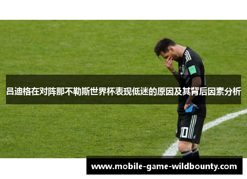 吕迪格在对阵那不勒斯世界杯表现低迷的原因及其背后因素分析 吕迪格在对阵那不勒斯世界杯表现低迷的原因及其背后因素分析