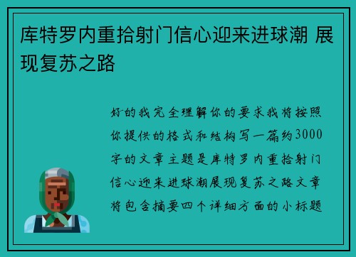 库特罗内重拾射门信心迎来进球潮 展现复苏之路 库特罗内重拾射门信心迎来进球潮 展现复苏之路