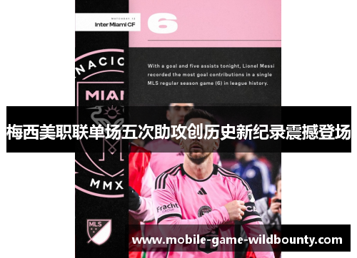 梅西美职联单场五次助攻创历史新纪录震撼登场 梅西美职联单场五次助攻创历史新纪录震撼登场