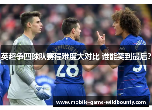 英超争四球队赛程难度大对比 谁能笑到最后？