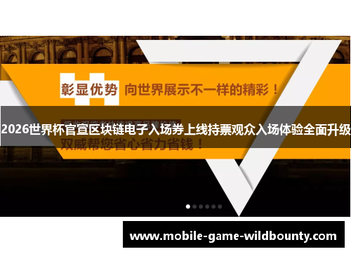 2026世界杯官宣区块链电子入场券上线持票观众入场体验全面升级 2026世界杯官宣区块链电子入场券上线持票观众入场体验全面升级
