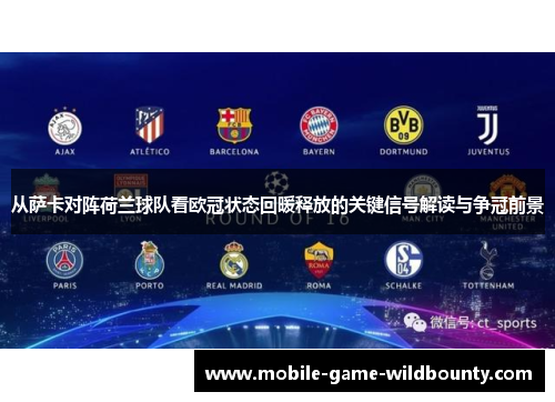 从萨卡对阵荷兰球队看欧冠状态回暖释放的关键信号解读与争冠前景 从萨卡对阵荷兰球队看欧冠状态回暖释放的关键信号解读与争冠前景