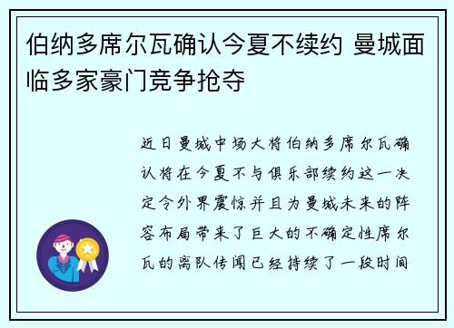 伯纳多席尔瓦确认今夏不续约 曼城面临多家豪门竞争抢夺 伯纳多席尔瓦确认今夏不续约 曼城面临多家豪门竞争抢夺