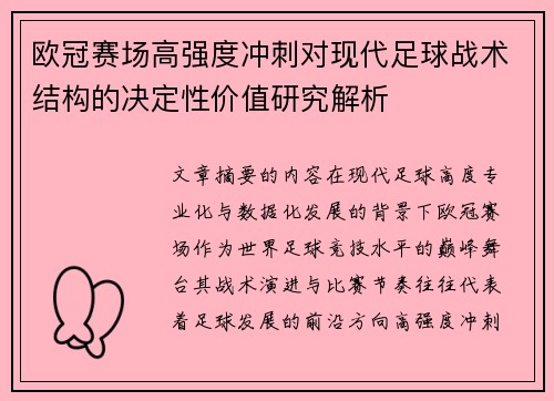 欧冠赛场高强度冲刺对现代足球战术结构的决定性价值研究解析 欧冠赛场高强度冲刺对现代足球战术结构的决定性价值研究解析