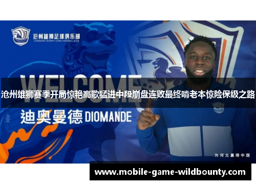沧州雄狮赛季开局惊艳高歌猛进中段崩盘连败最终啃老本惊险保级之路