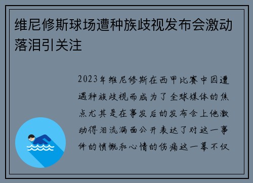 维尼修斯球场遭种族歧视发布会激动落泪引关注