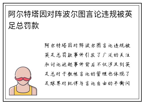 阿尔特塔因对阵波尔图言论违规被英足总罚款 阿尔特塔因对阵波尔图言论违规被英足总罚款