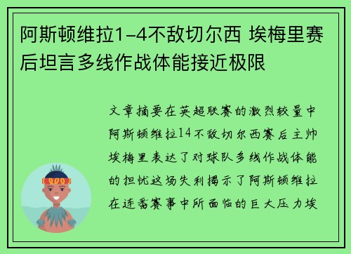 阿斯顿维拉1-4不敌切尔西 埃梅里赛后坦言多线作战体能接近极限 阿斯顿维拉1-4不敌切尔西 埃梅里赛后坦言多线作战体能接近极限