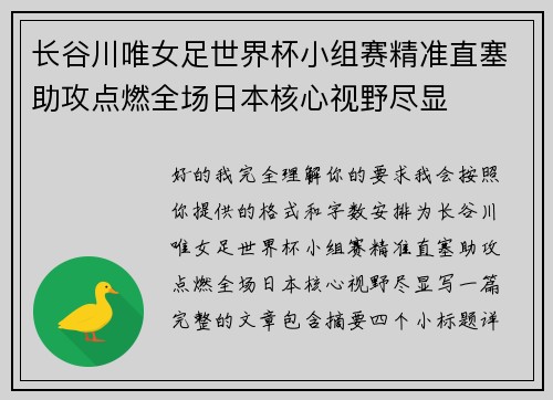 长谷川唯女足世界杯小组赛精准直塞助攻点燃全场日本核心视野尽显 长谷川唯女足世界杯小组赛精准直塞助攻点燃全场日本核心视野尽显
