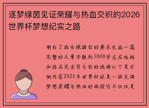 逐梦绿茵见证荣耀与热血交织的2026世界杯梦想纪实之路 逐梦绿茵见证荣耀与热血交织的2026世界杯梦想纪实之路