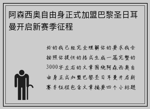 阿森西奥自由身正式加盟巴黎圣日耳曼开启新赛季征程 阿森西奥自由身正式加盟巴黎圣日耳曼开启新赛季征程
