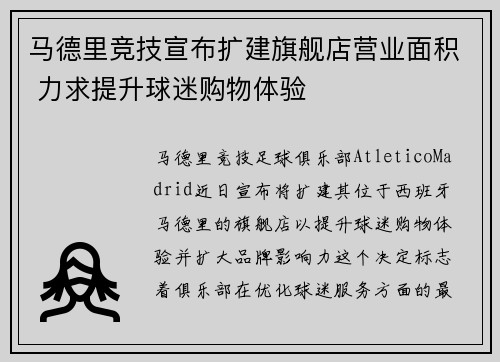 马德里竞技宣布扩建旗舰店营业面积 力求提升球迷购物体验 马德里竞技宣布扩建旗舰店营业面积 力求提升球迷购物体验