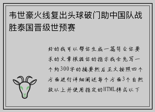韦世豪火线复出头球破门助中国队战胜泰国晋级世预赛 韦世豪火线复出头球破门助中国队战胜泰国晋级世预赛