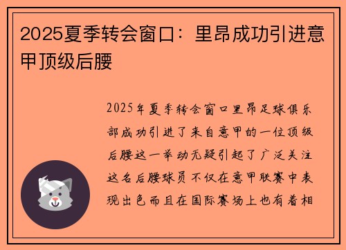 2025夏季转会窗口:里昂成功引进意甲顶级后腰 2025夏季转会窗口:里昂成功引进意甲顶级后腰