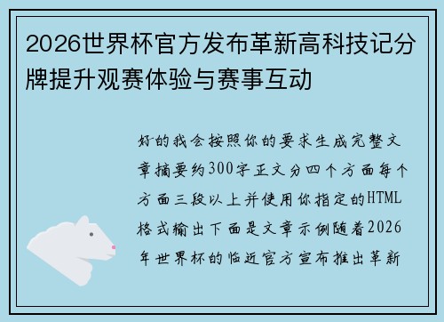 2026世界杯官方发布革新高科技记分牌提升观赛体验与赛事互动