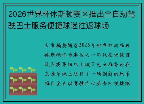2026世界杯休斯顿赛区推出全自动驾驶巴士服务便捷球迷往返球场