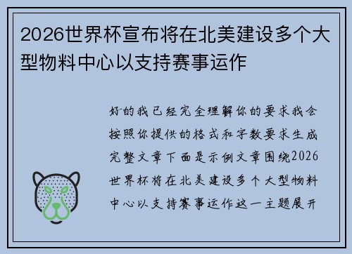 2026世界杯宣布将在北美建设多个大型物料中心以支持赛事运作