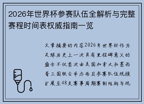 2026年世界杯参赛队伍全解析与完整赛程时间表权威指南一览