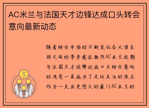 AC米兰与法国天才边锋达成口头转会意向最新动态