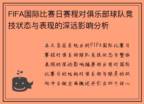 FIFA国际比赛日赛程对俱乐部球队竞技状态与表现的深远影响分析