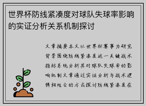 世界杯防线紧凑度对球队失球率影响的实证分析关系机制探讨