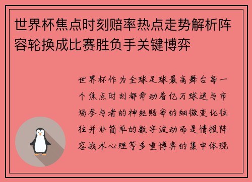 世界杯焦点时刻赔率热点走势解析阵容轮换成比赛胜负手关键博弈 世界杯焦点时刻赔率热点走势解析阵容轮换成比赛胜负手关键博弈