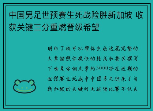 中国男足世预赛生死战险胜新加坡 收获关键三分重燃晋级希望